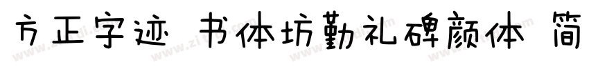 方正字迹 书体坊勤礼碑颜体 简字体转换